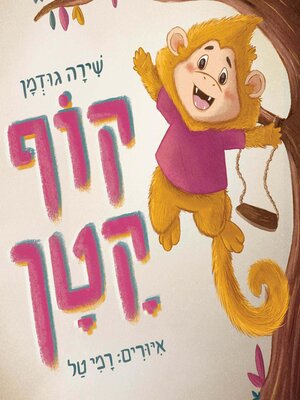 cover image of קוף קטן